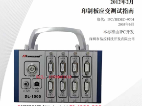 SMT应力应变测试标准和方法