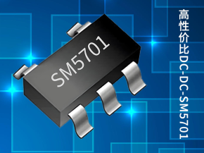 海川半导体——SM5701-高性价比同步升压DC变换器