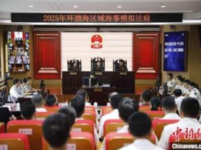 2025年环渤海区域海事模拟法庭在大连举办 推动执法与司法深度协同
