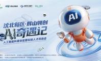 “AI奇遇记”等您来！本周六到沈阳沈北新区畅享科技盛宴吧