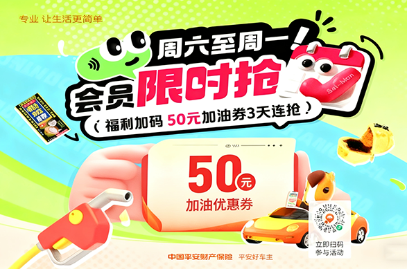 平安好车主：50 元加油券，周六至周一连抢 3 天，开启爱车养车超值新体验